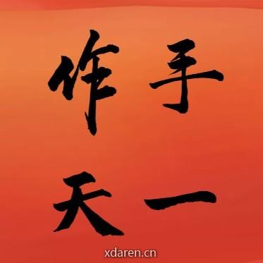 作手天一