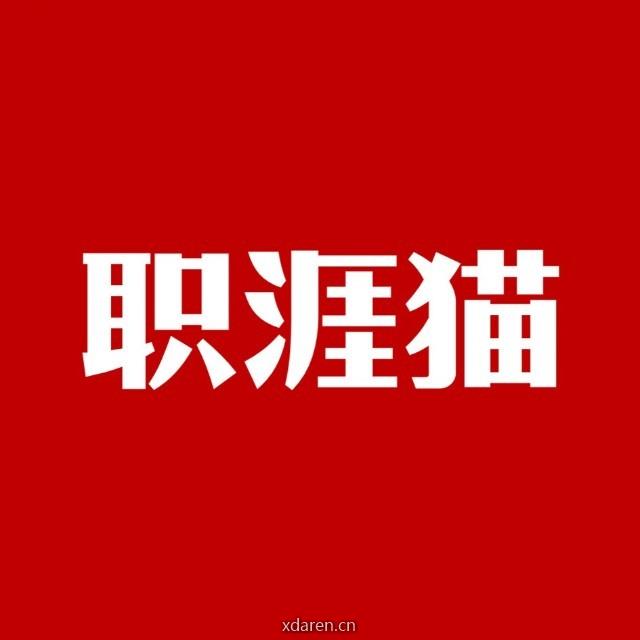 职涯猫