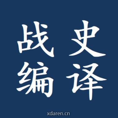 战史编译