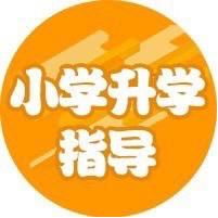 天津小学升学指导