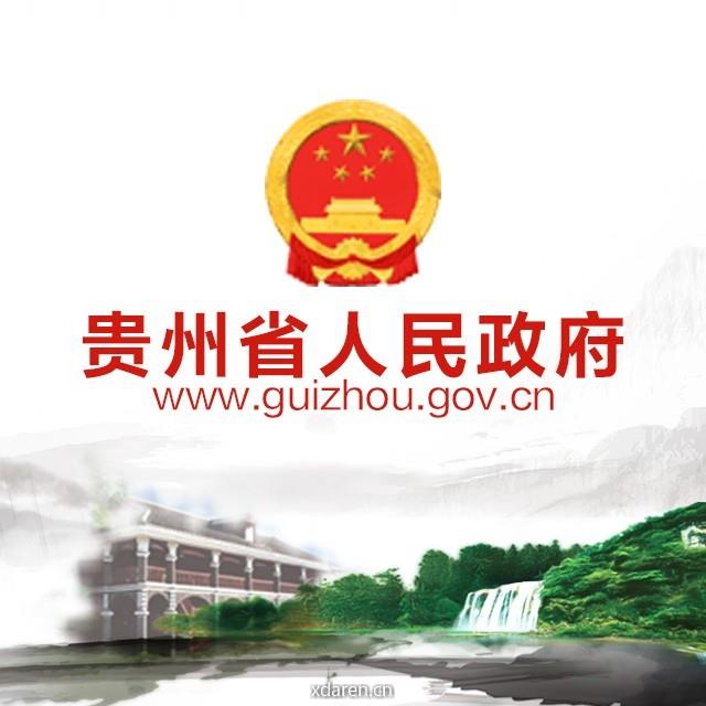 贵州省人民网