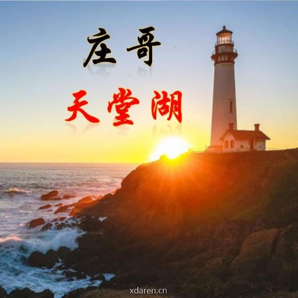 庄哥天堂湖