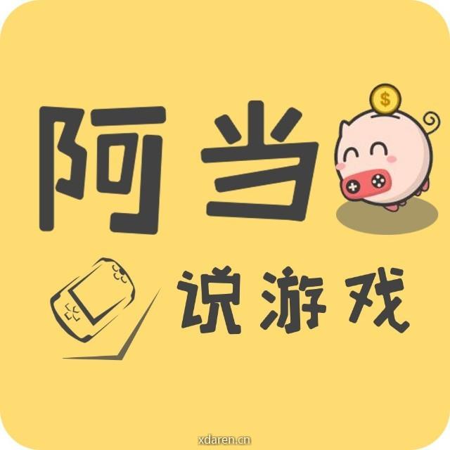阿当说游戏