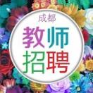 成都教师招聘汇