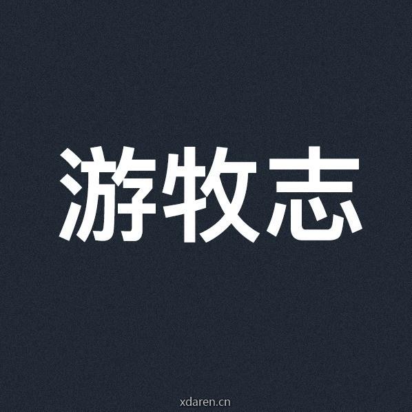 游牧志