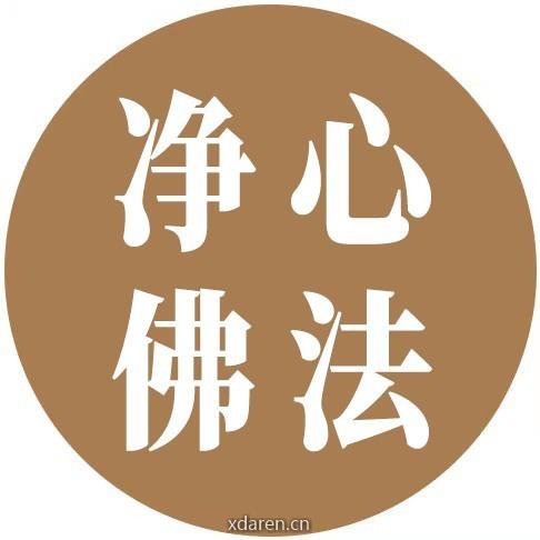 净心佛法
