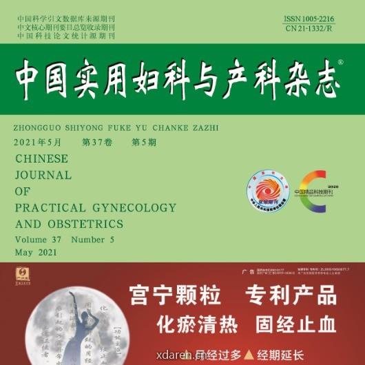 中国实用妇科与产科杂志