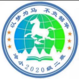 冷小2020级二班赤骥中队