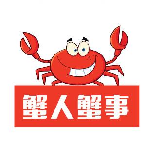 蟹人蟹事