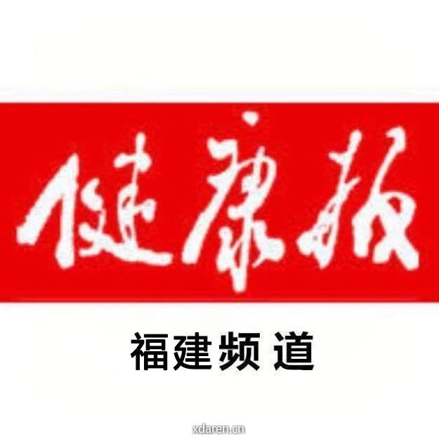 健康报福建频道
