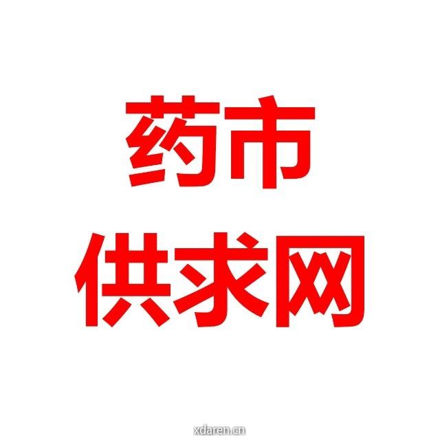 药市供求网