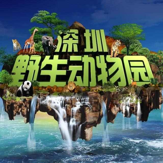 深圳野生动物园