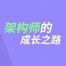 顶级架构师
