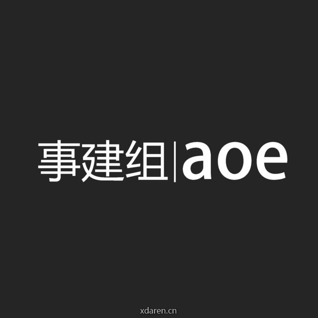 aoe事建组