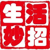 每日生活小妙招
