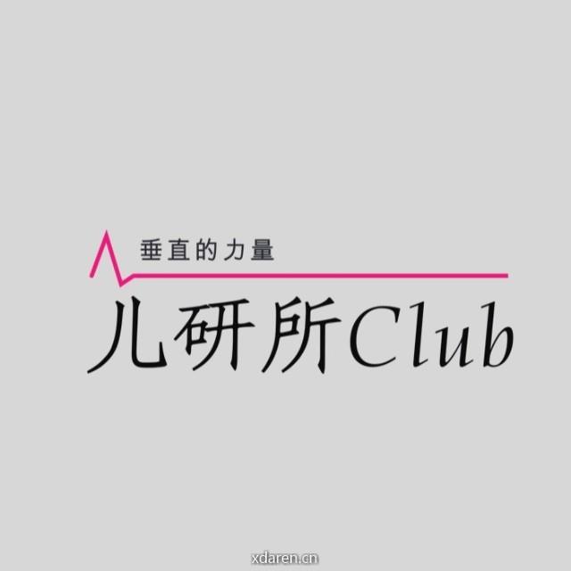 儿研所Club