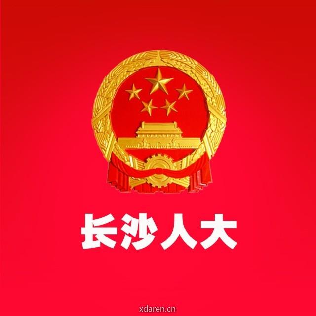 长沙人大