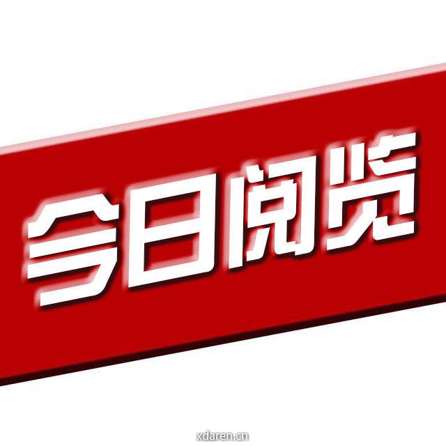 今日阅览