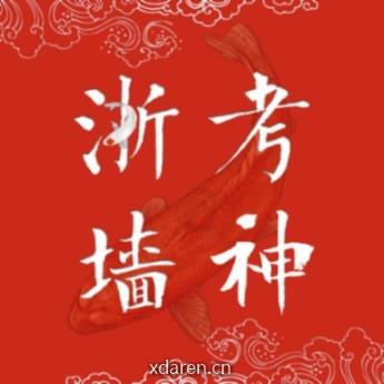 浙考神墙750