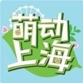 萌动上海