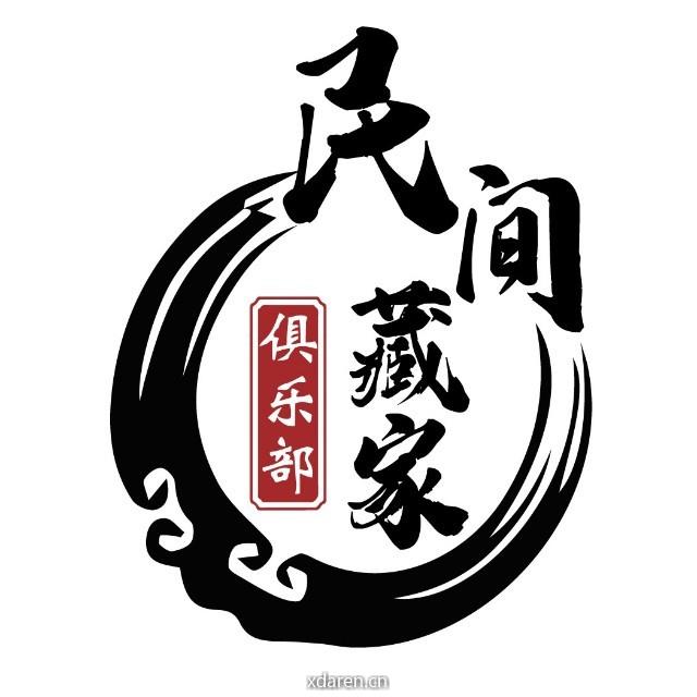 民间藏家俱乐部