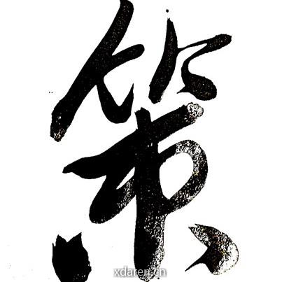 晓策佬