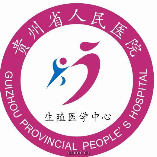 贵州省人民医院生殖医学科