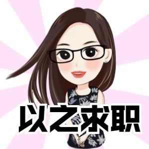 以之姐姐求职分享