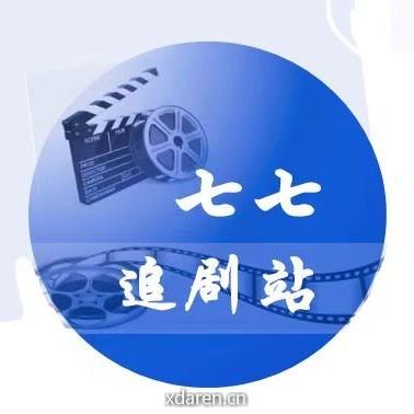七七追剧站