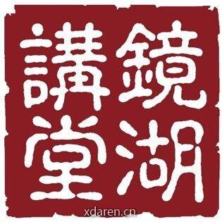 中国矿业大学镜湖大讲堂