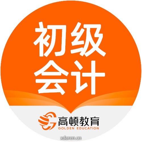 高顿初级会计职称