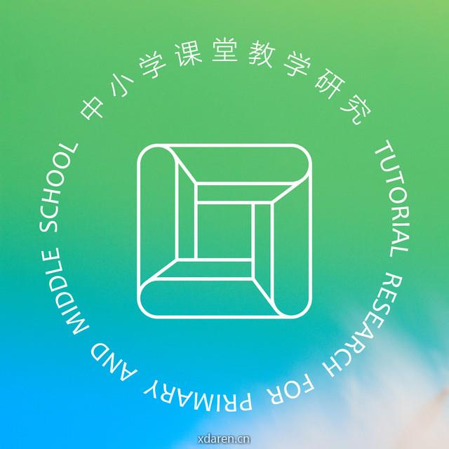 中小学课堂教学研究