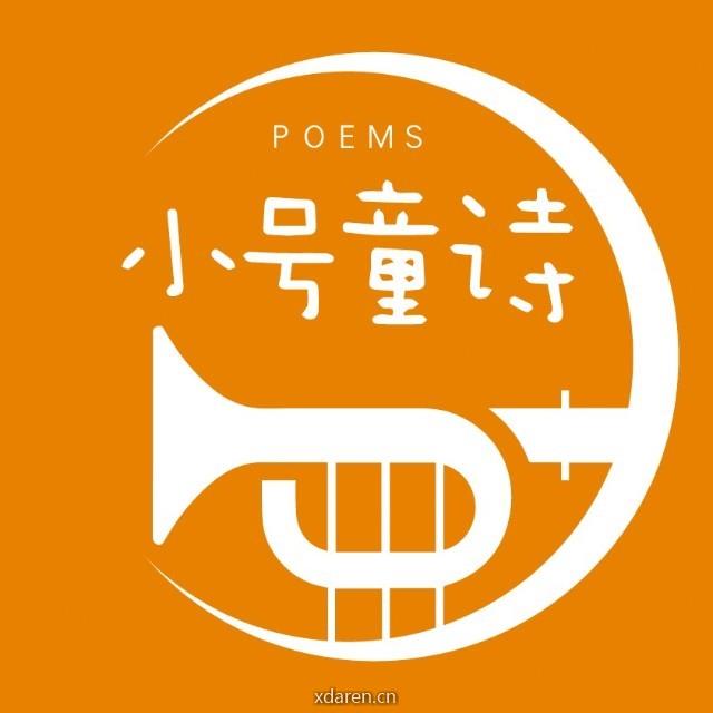 小号童诗