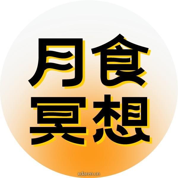 KnowYourself月食冥想