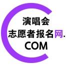 演唱会志愿者报名网