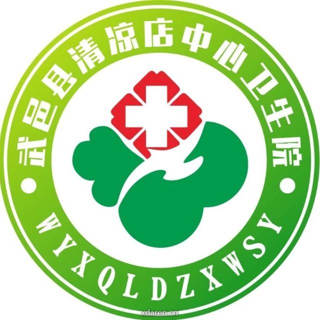 武邑县清凉店中心卫生院