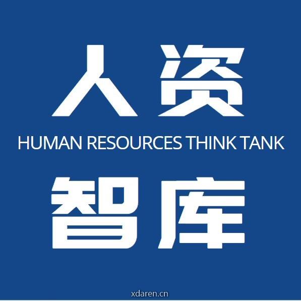 人资智库