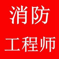 一级消防工程师