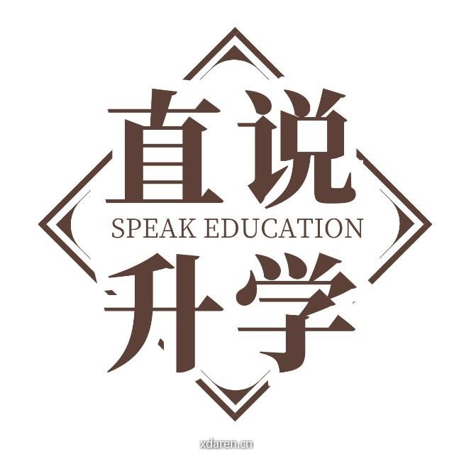直说升学
