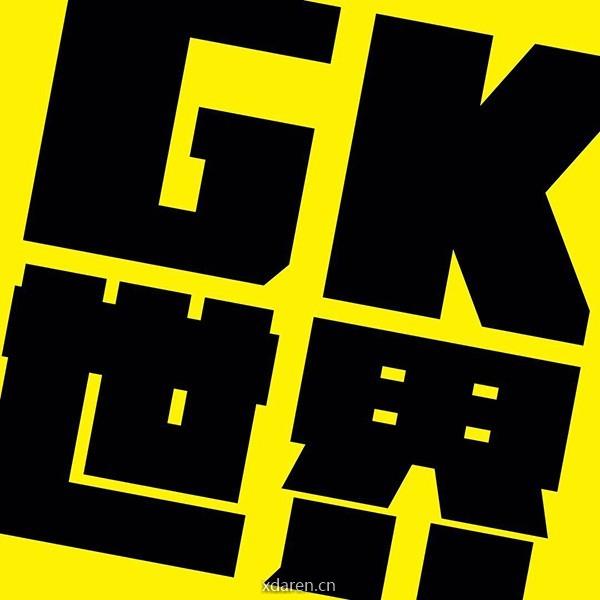 GK世界