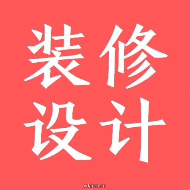 装修设计装修