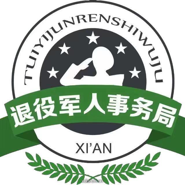 西安市退役军人事务局