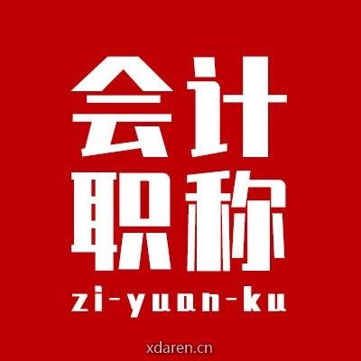 会计职称资源库