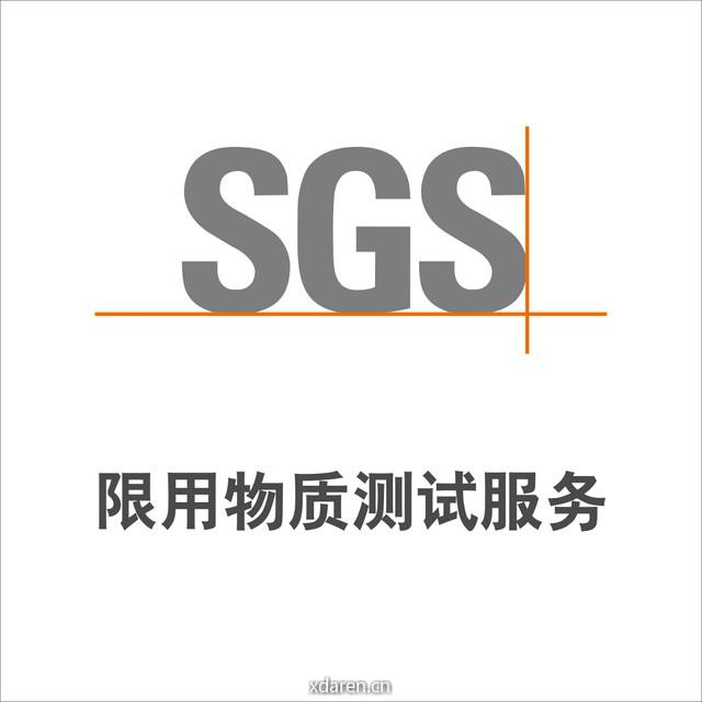 SGS限用物质测试服务
