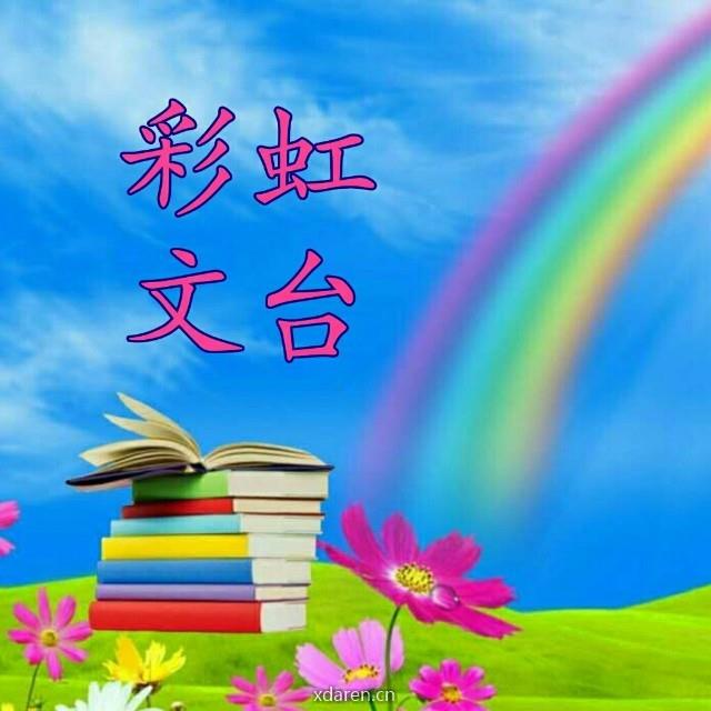 彩虹文台