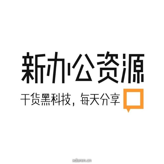 新办公资源