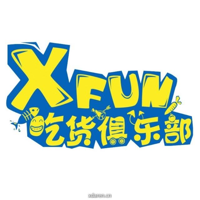 XFun吃货俱乐部