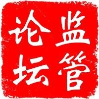 监管论坛