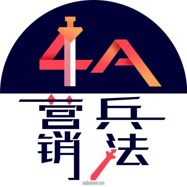 4A营销兵法
