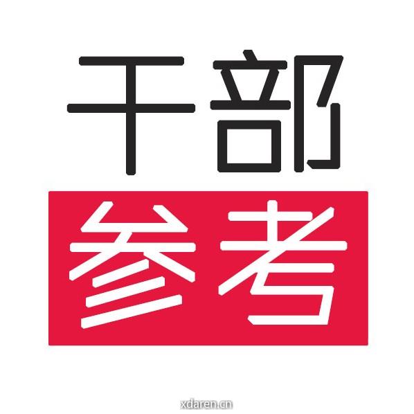 干部参考